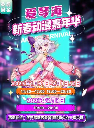 【免费活动】济宁·爱琴海新春动漫嘉年华