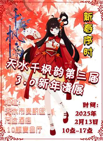 天水·2.13千枫韵早春序时漫展