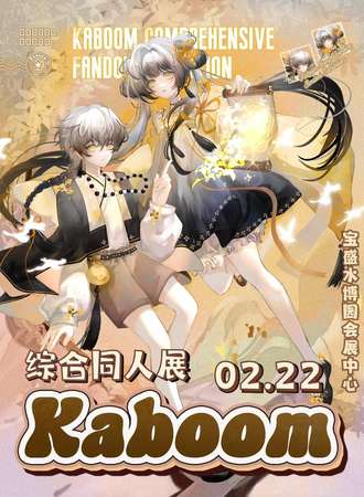 杭州·Kaboom综合同人展