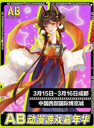 成都·AB动漫游戏嘉年华