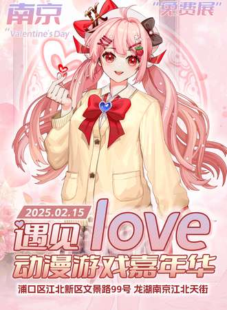 【免费活动】南京·遇见love动漫游戏嘉年华