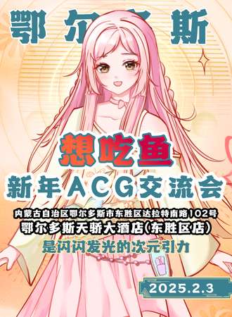 鄂尔多斯·想吃鱼新年ACG交流会