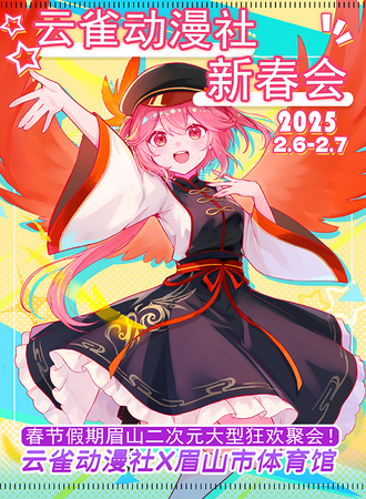 眉山·云雀新春会