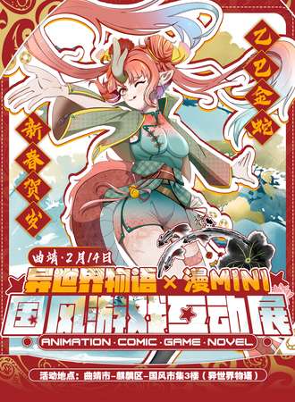 曲靖·异世界物语·漫mini国风游戏互动展