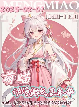 菏泽·萌喵动漫游戏嘉年华