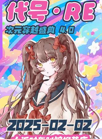 太原·代号·RE次元穿越盛典5.0
