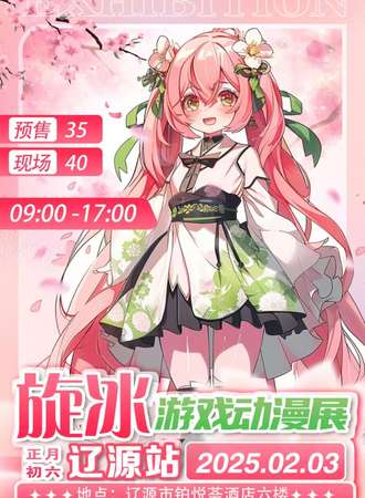 辽源·旋冰游戏动漫展
