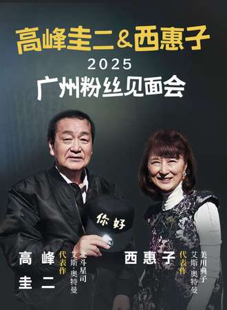 广州·高峰圭二&西惠子2025广州见面会