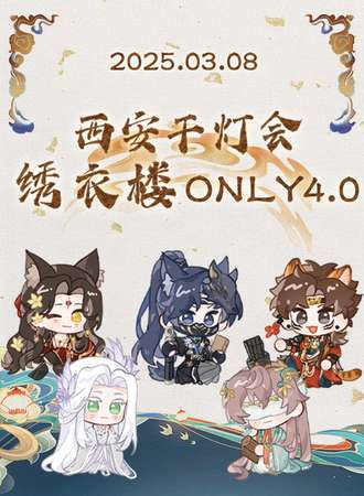 西安·千灯会代号鸢同人only4.0