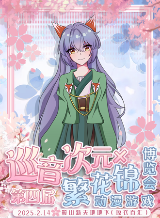 鞍山·第四届巡音次元&繁花锦漫游戏博览会