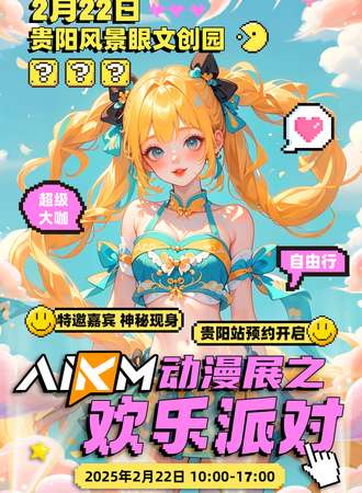 贵阳·AIKM 动漫展之欢乐派对