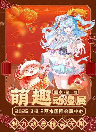 丽水·萌趣动漫展