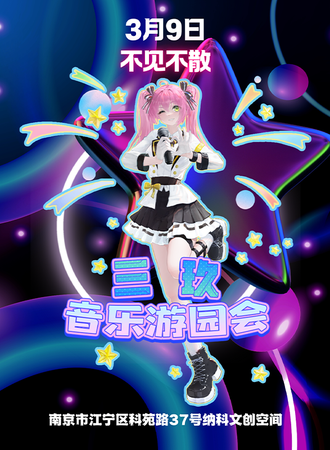 南京·三玖音乐游园会