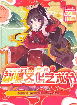 曲靖·境界动漫游戏嘉年华