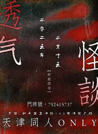 天津·2.15透气怪谈ONLY