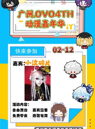 广州·OVO4TH动漫嘉年华-元宵启动