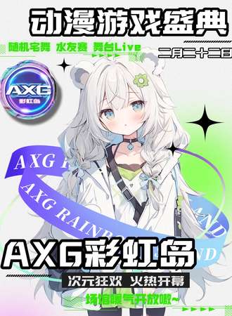 上海·AXG彩虹岛 10th·动漫游戏盛典