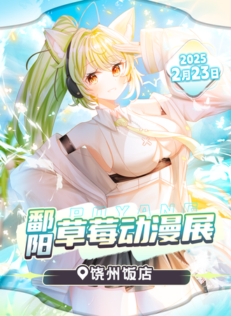 鄱阳·首届草莓游戏动漫展