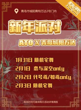 【免费活动】青岛·ATOx青特万达 新年派对