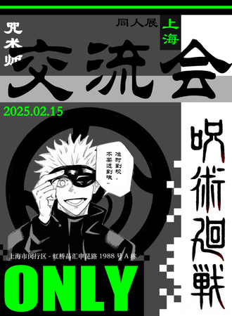 上海·咒术回战入学会同人ONLY