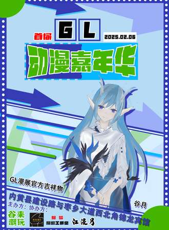 内黄·GL动漫嘉年华