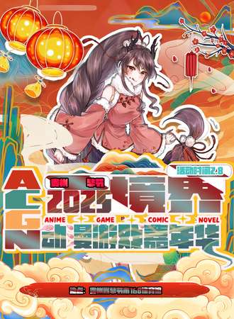 毕节·境界动漫游戏嘉年华