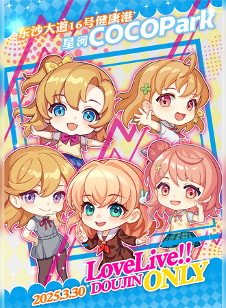 广州·LoveLive!!!同人Only