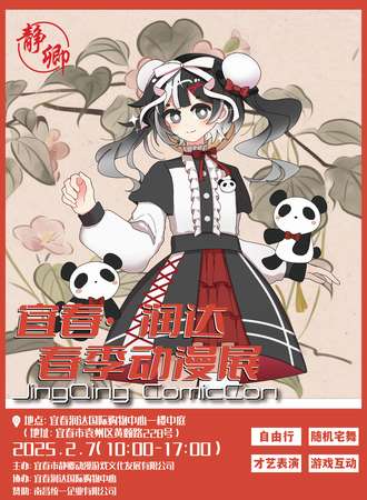 宜春·润达春季动漫展