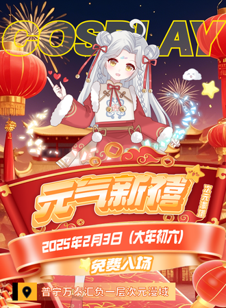 【免费活动】普宁·万泰汇次元漫域-元气新禧2nd