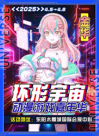 金华·第三届环形宇宙动漫游戏嘉年华
