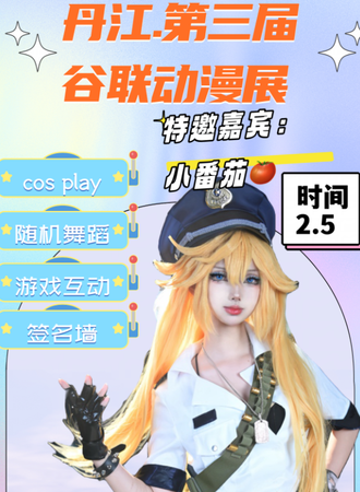 丹江口·谷联第三届动漫游戏展