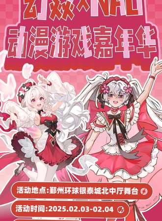 【免费活动】宁波·幻焱XNAD动漫游戏嘉年华