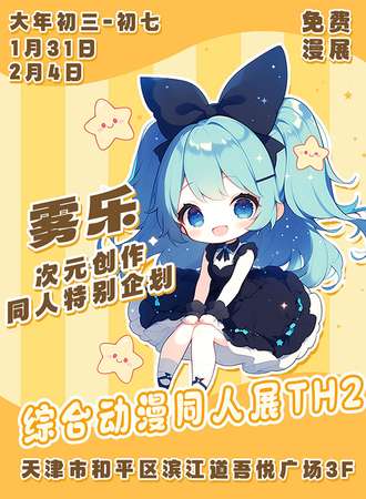 【免费活动】天津·雾乐综合动漫游戏同人展02th