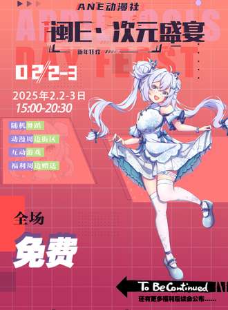 【免费活动】漳州·ANE闽E次元-新年狂欢