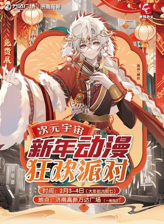 【免费活动】济南·“次元宇宙”新年动漫狂欢派对