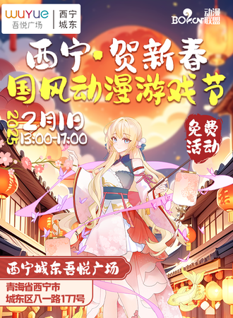 【免费活动】西宁·贺新春国风动漫游戏节