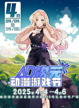 哈尔滨·AD次元动漫游戏节·2025ChinaJoy Cosplay超级联赛东北哈尔滨赛区预选赛【初选】