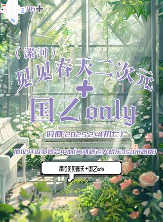 漯河·见见春天同人only