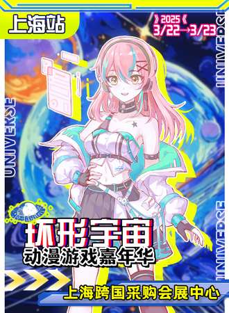 上海·环形宇宙动漫游戏嘉年华