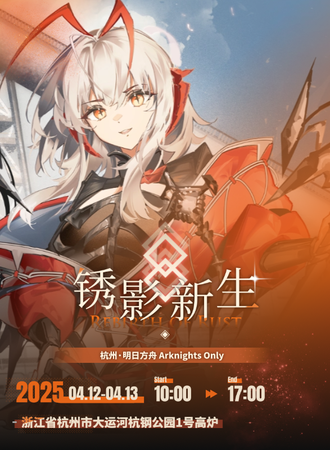 杭州· 明日方舟同人ONLY·锈影新生