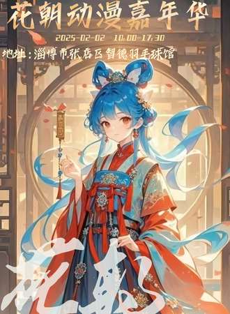淄博·花朝动漫嘉年华