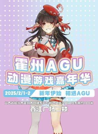 霍州·AGU动漫游戏嘉年华