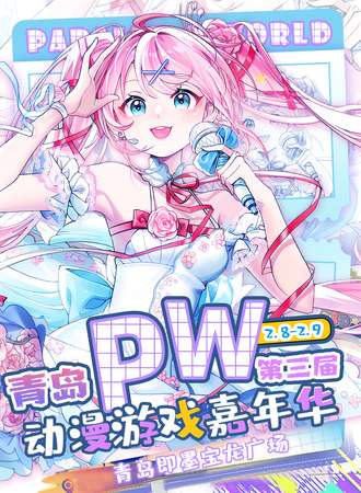 青岛·Parallel World！动漫游戏嘉年华（03回馈展）