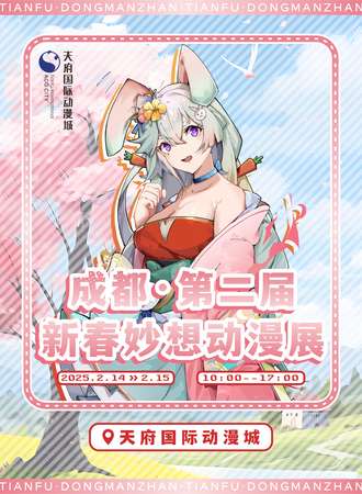成都·第二届新春妙想动漫展