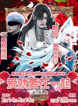 重庆·第二届江油九悦PARK动漫游戏嘉年华