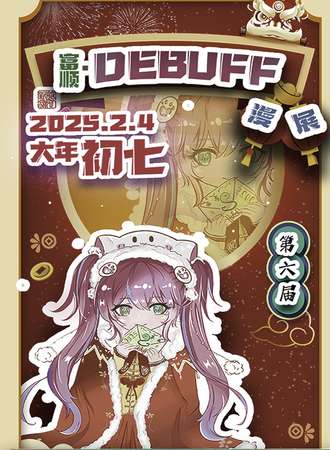 富顺·Debuff漫展6.0