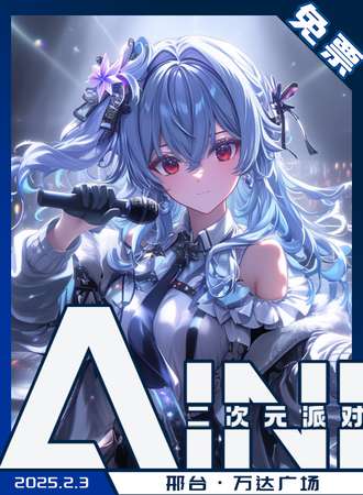【免费活动】邢台·AINI次元派对