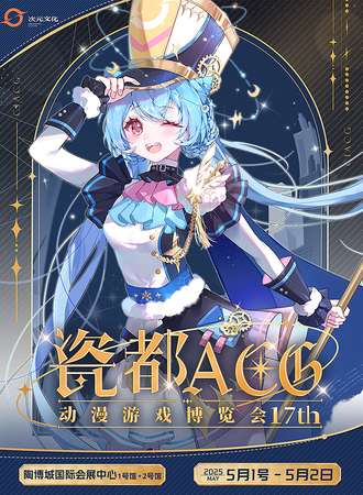 景德镇·第十七届瓷都ACG动漫游戏博览会