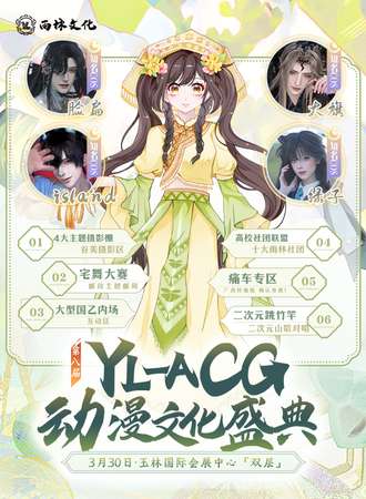 玉林·第八届YL-ACG动漫文化盛典