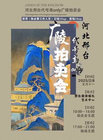 河北·2.8代号鸢同人only-广陵拍卖会